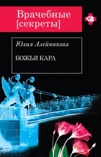 Книга Божья кара