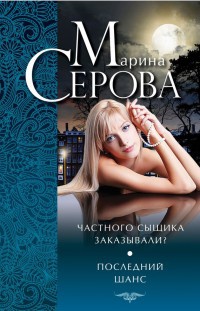 Книга Частного сыщика заказывали? Последний шанс