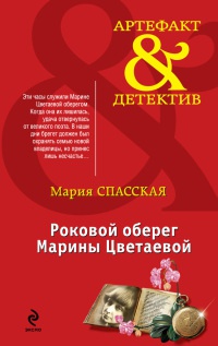 Книга Роковой оберег Марины Цветаевой