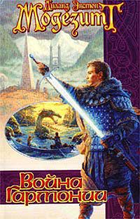 Книга Война гармонии