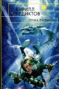 Книга Точка Лагранжа