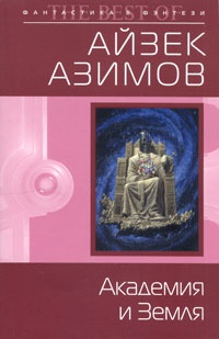 Книга Академия и Земля