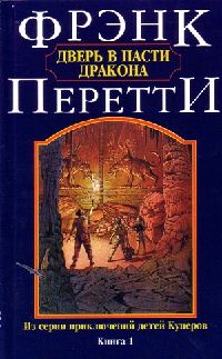 Книга Дверь в пасти дракона