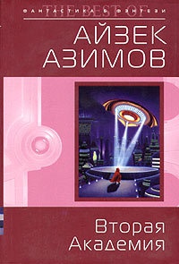 Книга Вторая Академия
