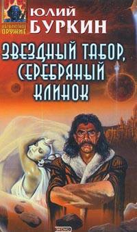 Книга Звездный табор, серебряный клинок