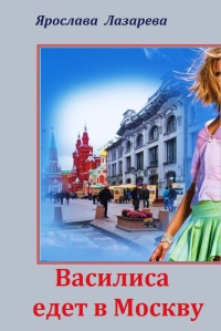 Книга Василиса едет в Москву