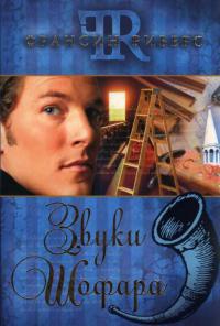 Книга Звуки Шофара