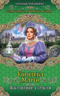 Книга Королева Марго. Искушение страсти