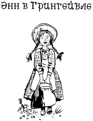 Иллюстрация к книге — История Энн Ширли. Книга первая [i_005.jpg]