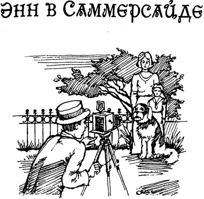 Иллюстрация к книге — История Энн Ширли. Книга вторая [i_011.jpg]