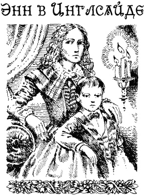 Иллюстрация к книге — История Энн Ширли. Книга третья [i_011.jpg]