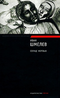 Книга Солнце мертвых