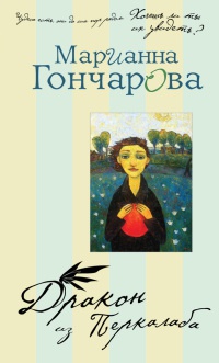 Книга Дракон из Перкалаба
