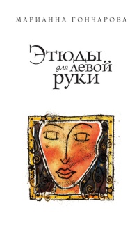 Книга Этюды для левой руки