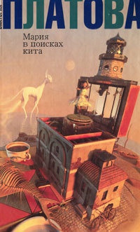 Книга Мария в поисках кита