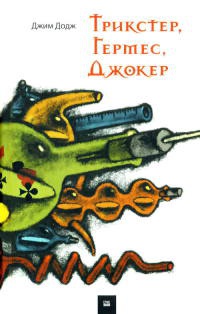 Книга Трикстер, Гермес, Джокер