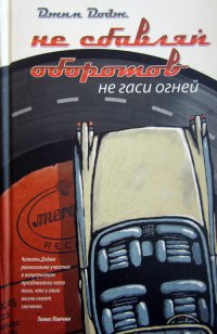 Книга Не сбавляй оборотов. Не гаси огней
