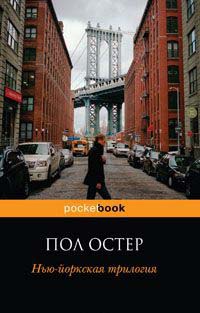 Книга Нью-йоркская трилогия