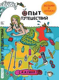 Книга Опыт путешествий