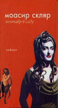 Книга Кентавр в саду