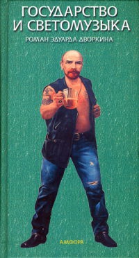 Книга Государство и светомузыка