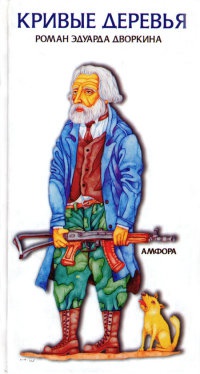 Книга Кривые деревья