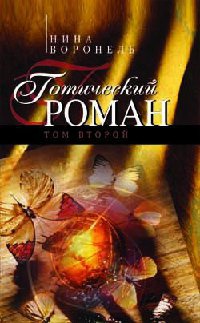 Книга Готический роман. Том 2