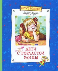 Книга Дети с Горластой улицы