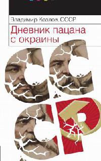 Книга СССР. Дневник пацана с окраины