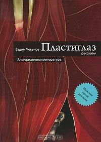 Книга Пластиглаз