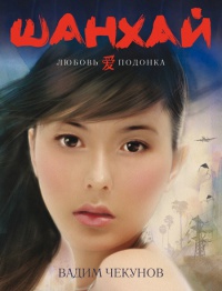 Книга Шанхай. Любовь подонка