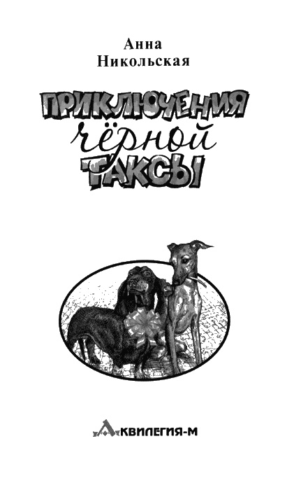 Иллюстрация к книге — Приключения черной таксы [img01.jpg]