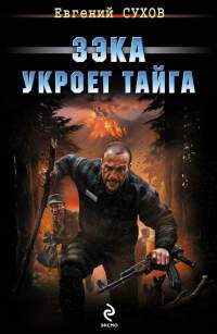 Книга Зэка укроет тайга