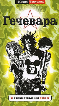 Книга Гечевара