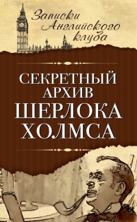 Книга Секретный архив Шерлока Холмса
