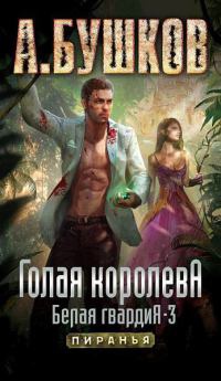 Книга Голая королева. Белая гвардия-3