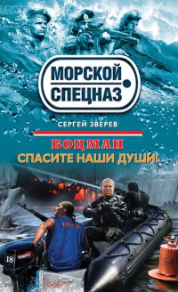 Книга Боцман. Спасите наши души!