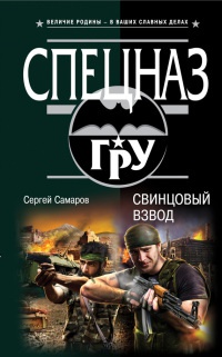 Книга Свинцовый взвод