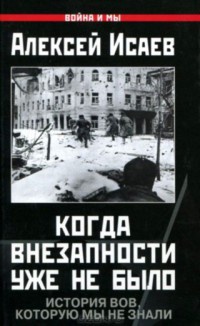 Книга Когда внезапности уже не было. История ВОВ, которую мы не знали
