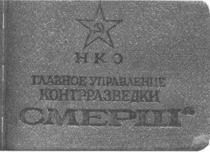 Иллюстрация к книге — СМЕРШ. Будни фронтового контрразведчика [i_002.jpg]