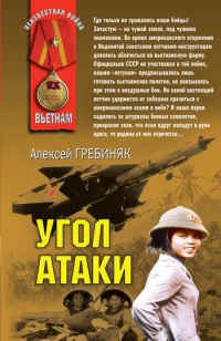 Книга Угол атаки