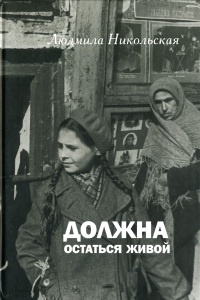 Книга Должна остаться живой