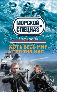 Книга Хоть весь мир против нас