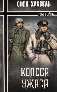 Книга Колеса ужаса