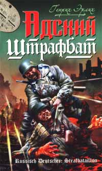 Книга Адский штрафбат