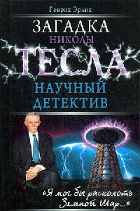 Книга Загадка Николы Тесла