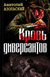 Книга Кровь диверсантов