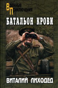 Книга Батальон крови