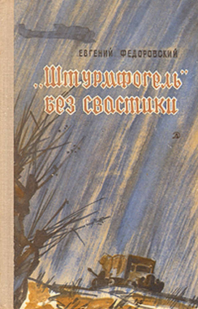 Иллюстрация к книге — "Штурмфогель" без свастики [i_001.jpg]