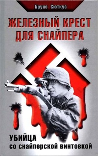Книга Железный крест для снайпера. Убийца со снайперской винтовкой